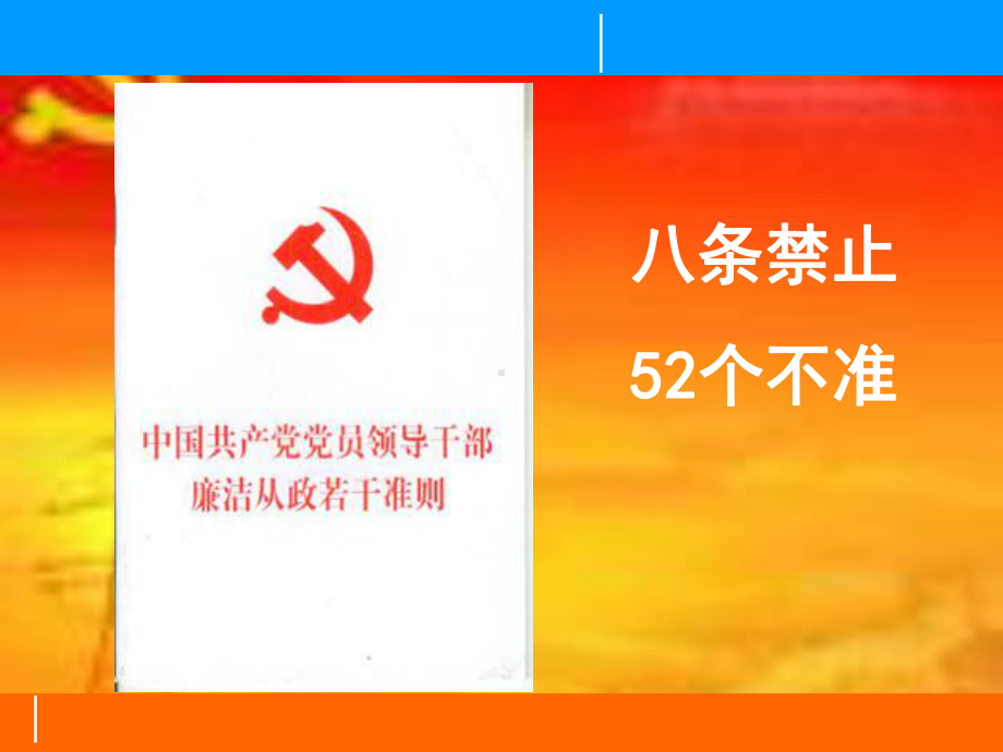 贯彻落实《廉政准则》课件.ppt（44页）_第2页