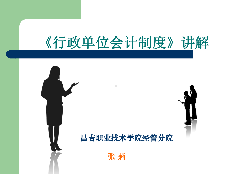 行政单位会计制度1课件.ppt（132页）_第1页