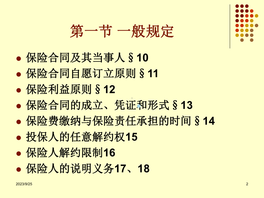 西南政法大学保险法课件第二章.ppt（131页）_第2页