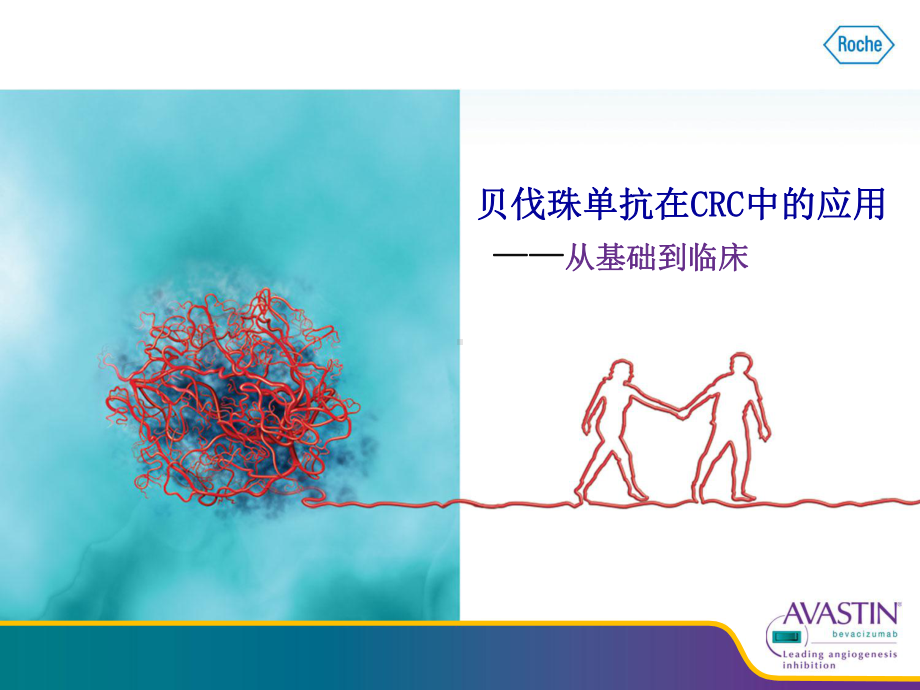 贝伐珠单抗-从基础到临床课件.ppt（51页）_第1页