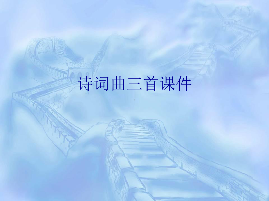 诗词曲三首资料课件.ppt（42页）_第1页