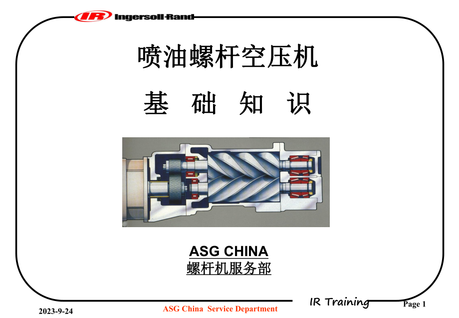 英格索兰空压机的基础知识教学课件.ppt_第1页