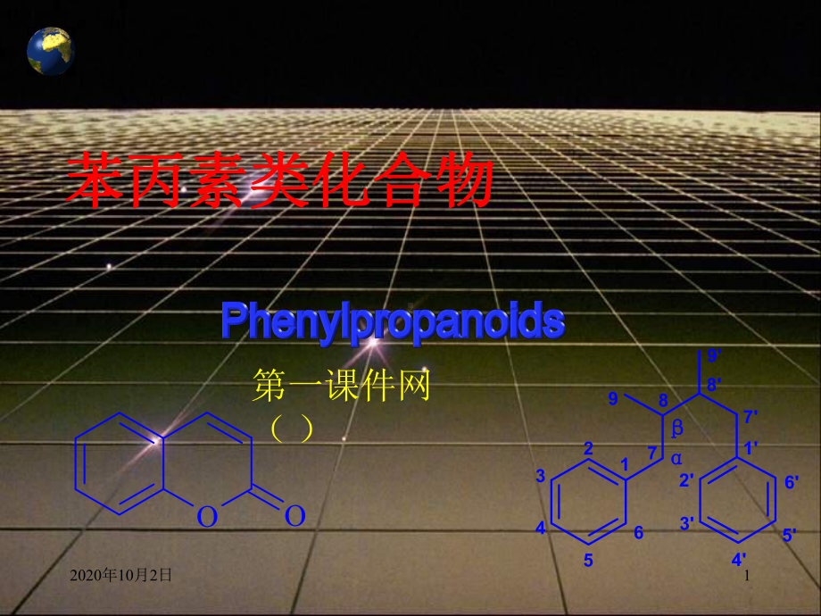 药物化学课件-苯丙素类化合物课件.ppt（78页）_第1页