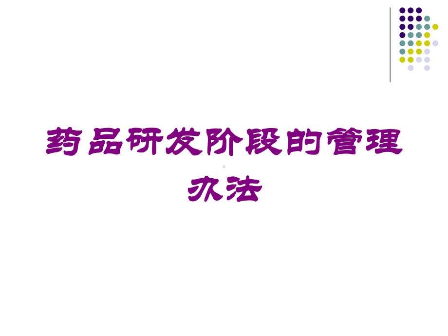 药品研发阶段的管理办法培训课件.ppt_第1页