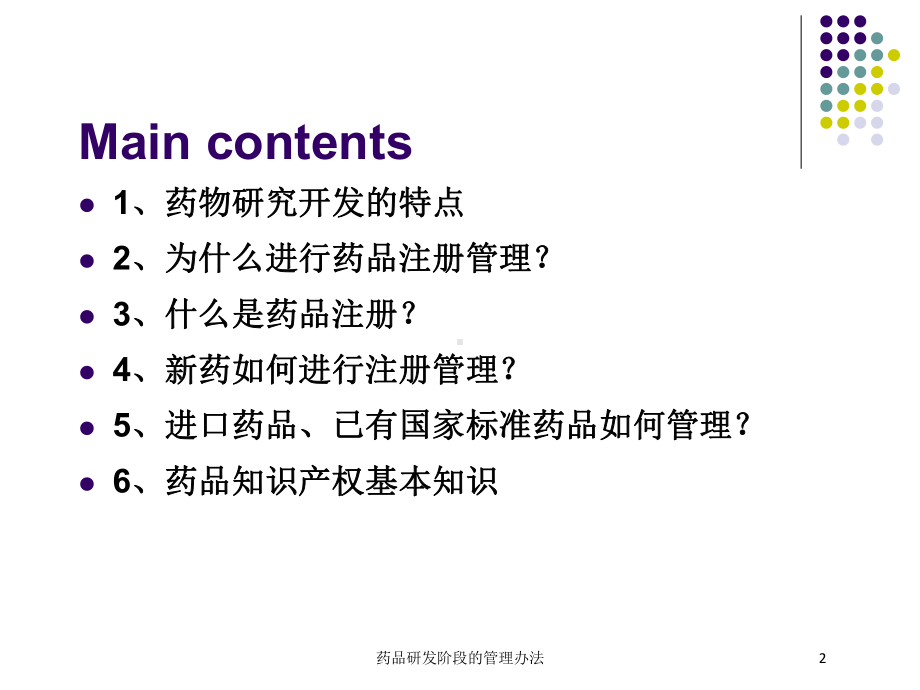 药品研发阶段的管理办法培训课件.ppt_第2页