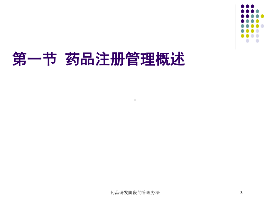 药品研发阶段的管理办法培训课件.ppt_第3页