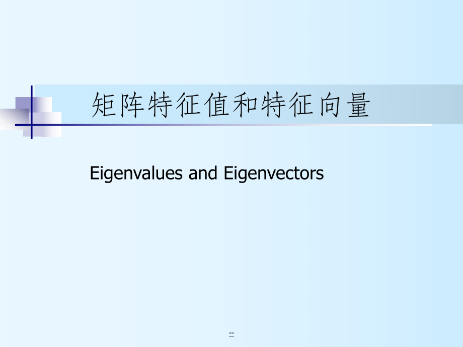 计算方法6-矩阵特征值和特征向量课件.ppt（61页）_第1页