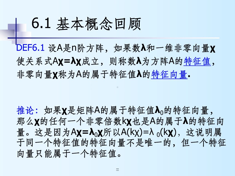 计算方法6-矩阵特征值和特征向量课件.ppt（61页）_第3页