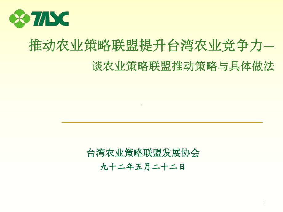 谈农业策略联盟推动策略与具体做法课件.ppt（40页）_第1页