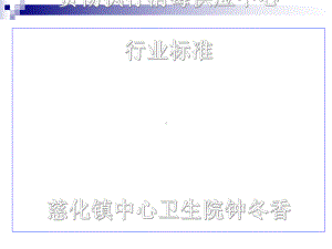 贯彻执行消毒供应中心行业标准课件.ppt（49页）