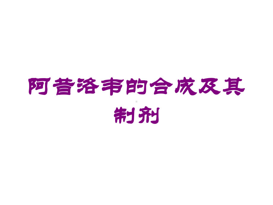 阿昔洛韦的合成及其制剂培训课件.ppt（39页）_第1页