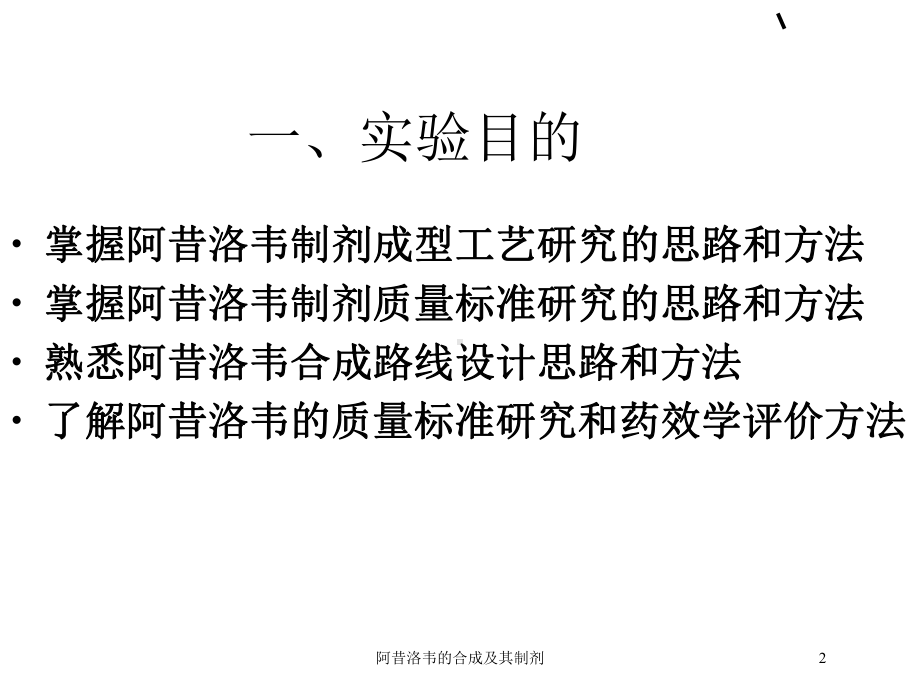 阿昔洛韦的合成及其制剂培训课件.ppt（39页）_第2页