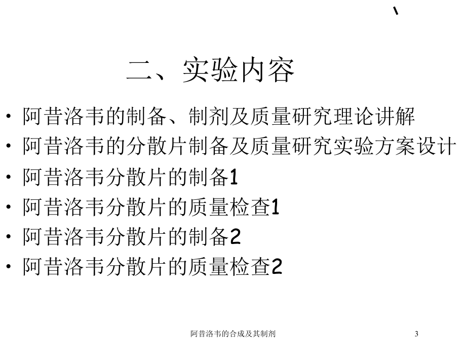 阿昔洛韦的合成及其制剂培训课件.ppt（39页）_第3页