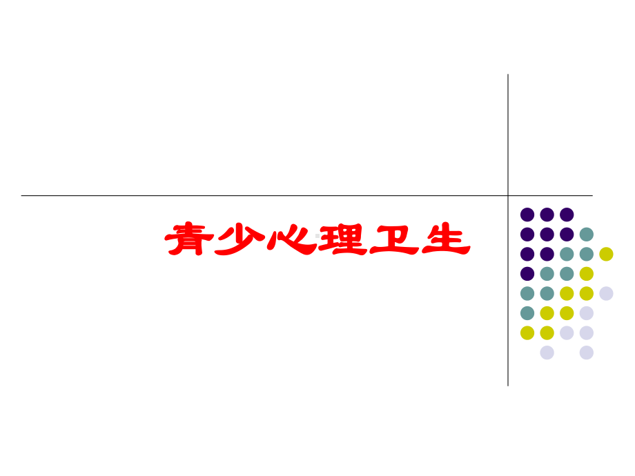 青少心理卫生培训课件.ppt（76页）_第1页