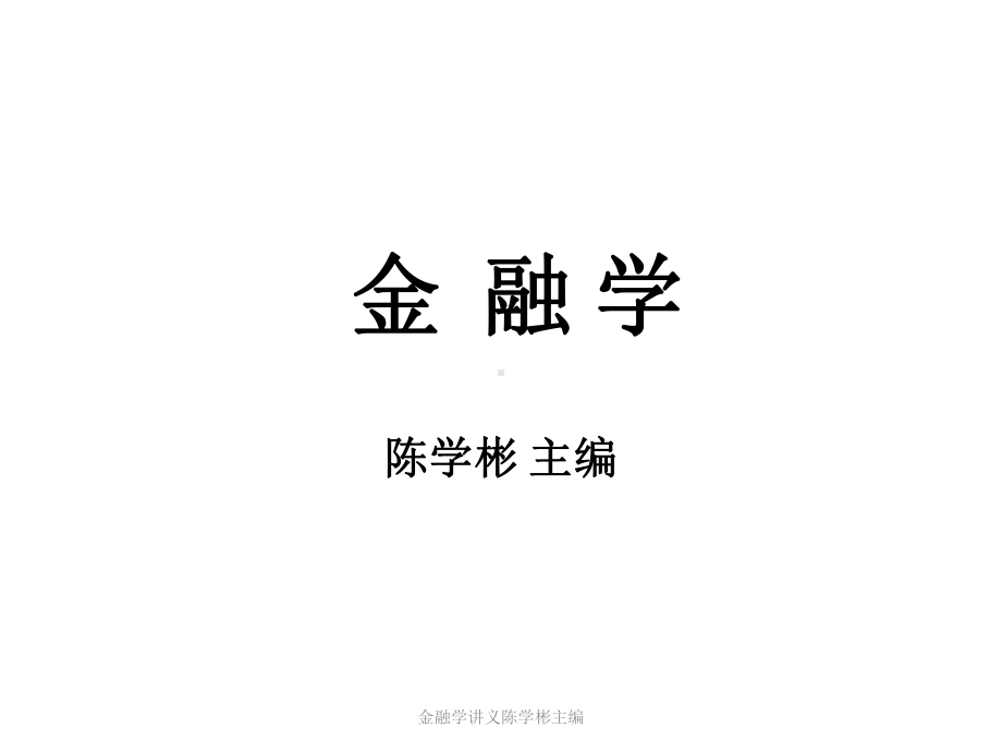 金融学讲义陈学彬主编-课件.ppt（292页）_第1页