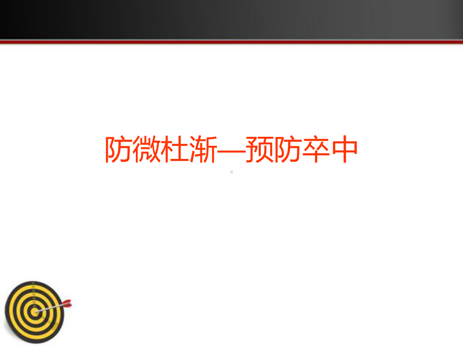 防微杜渐预防卒中--课件.ppt（48页）_第1页