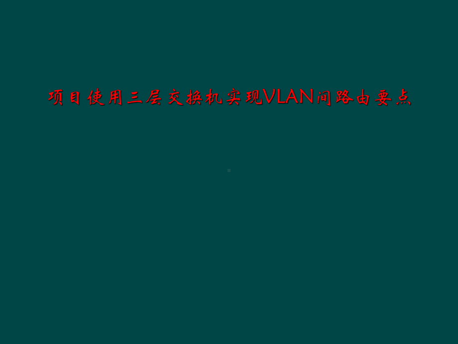 项目使用三层交换机实现VLAN间路由要点课件.ppt（42页）_第1页