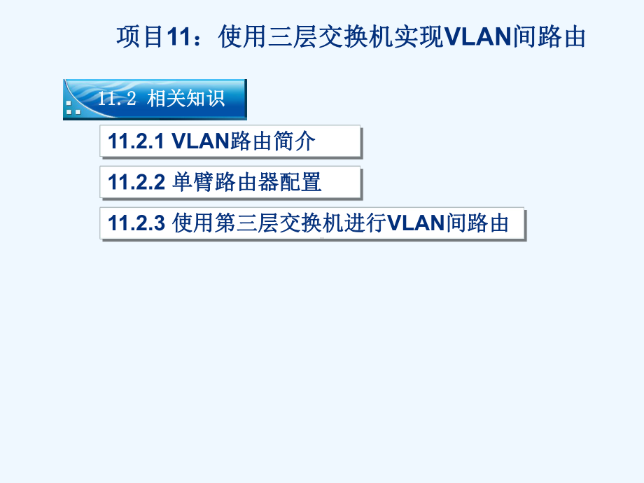 项目使用三层交换机实现VLAN间路由要点课件.ppt（42页）_第3页