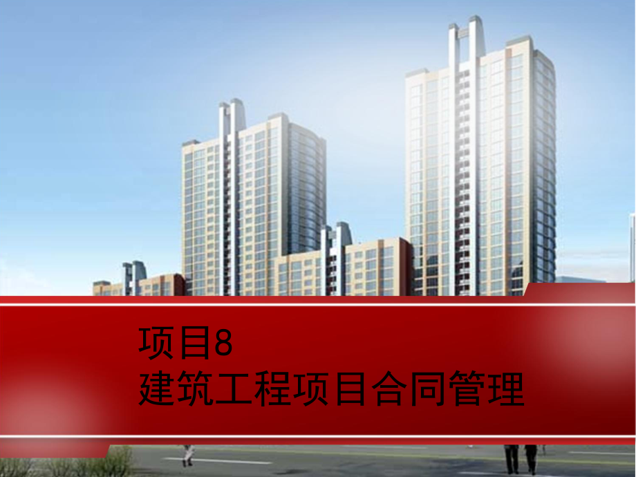 项目08建筑工程项目合同管理课件.ppt（37页）_第1页