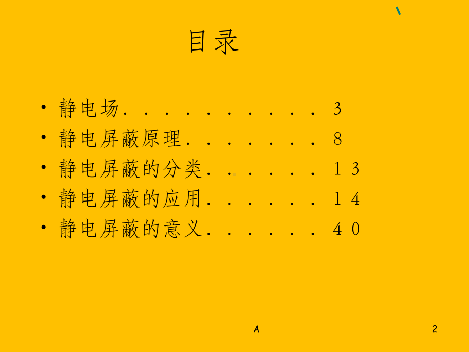 静电场的应用—静电屏蔽课件.ppt（43页）_第2页