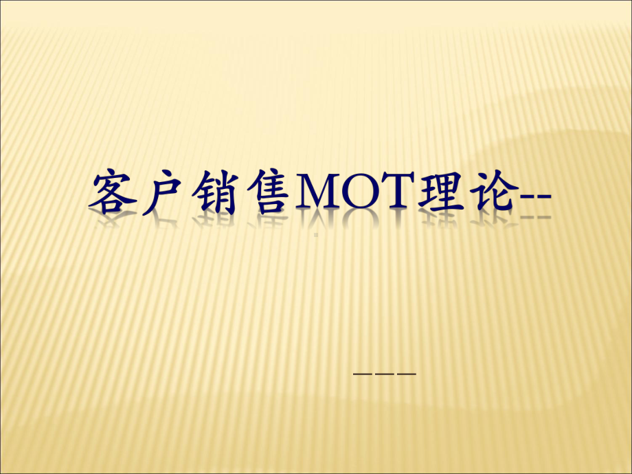 销售MOT理论-关键时刻课件.pptx（37页）_第1页