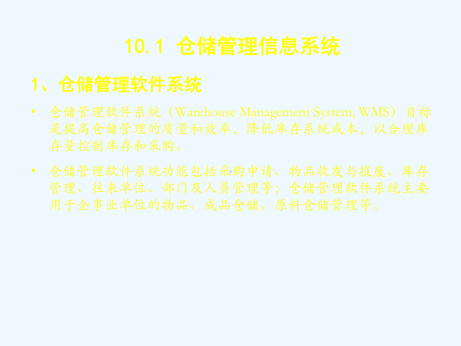 项目仓储管理信息技术课件.ppt（68页）_第1页