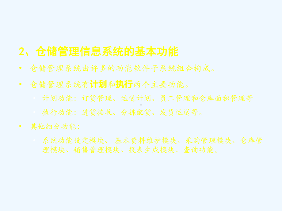 项目仓储管理信息技术课件.ppt（68页）_第2页