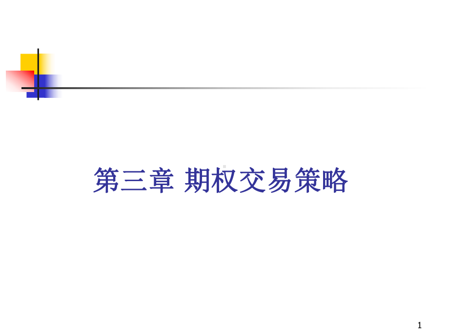 金融工程期权交易策略课件.ppt（171页）_第1页