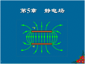 静电场计算机系课件.ppt（57页）