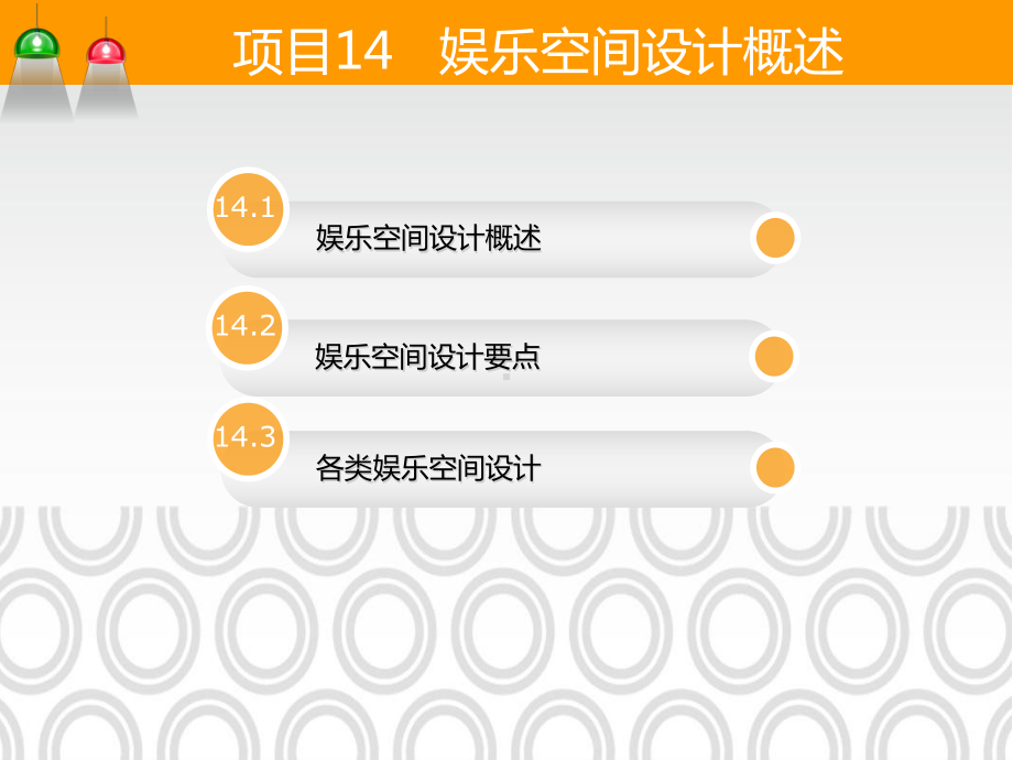 项目14娱乐空间设计概述-《建筑装饰设计》教学课件.ppt（44页）_第2页