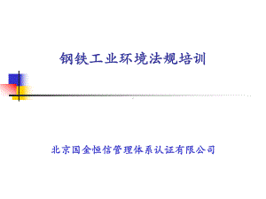 钢铁工业环境法规培训讲义课件.ppt（52页）