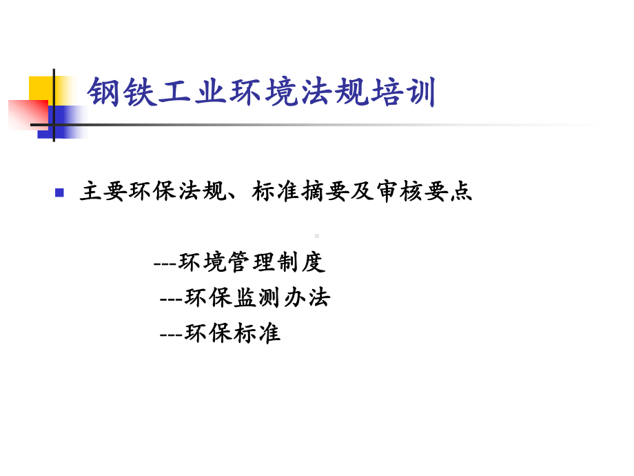 钢铁工业环境法规培训讲义课件.ppt（52页）_第2页