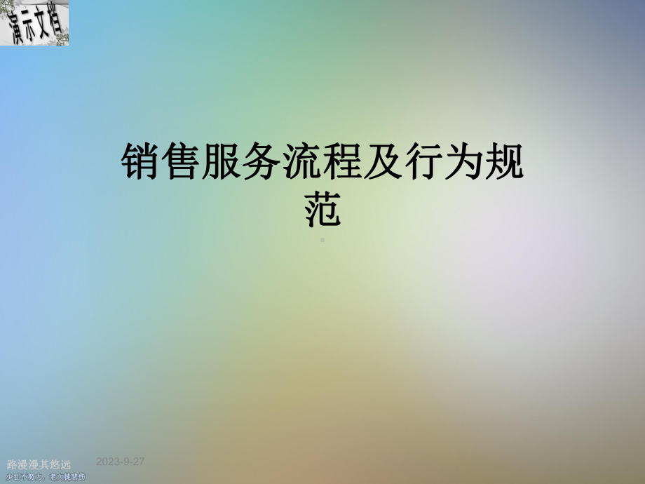 销售服务流程及行为规范课件.ppt（45页）_第1页