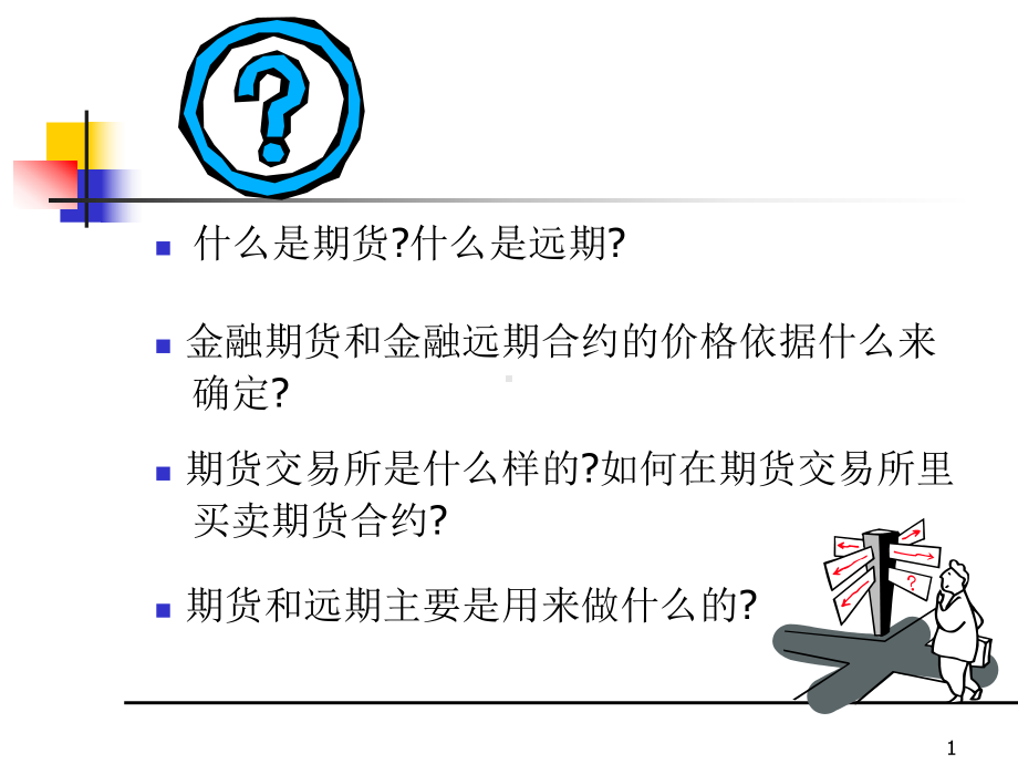 金融工程学新3-课件.ppt（75页）_第1页