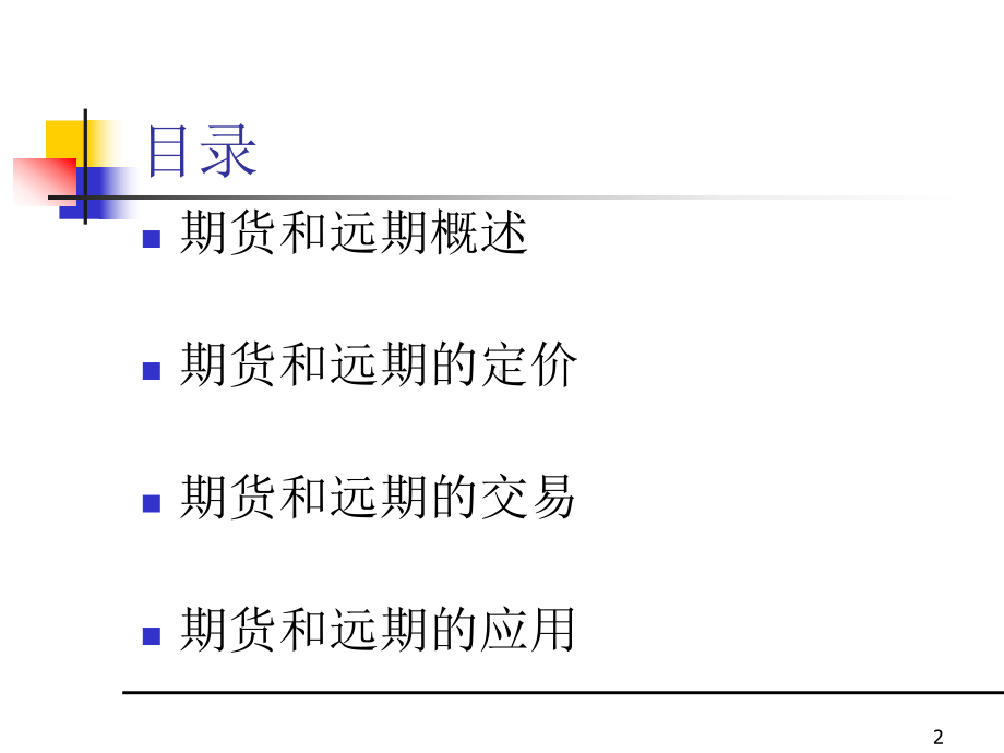 金融工程学新3-课件.ppt（75页）_第2页