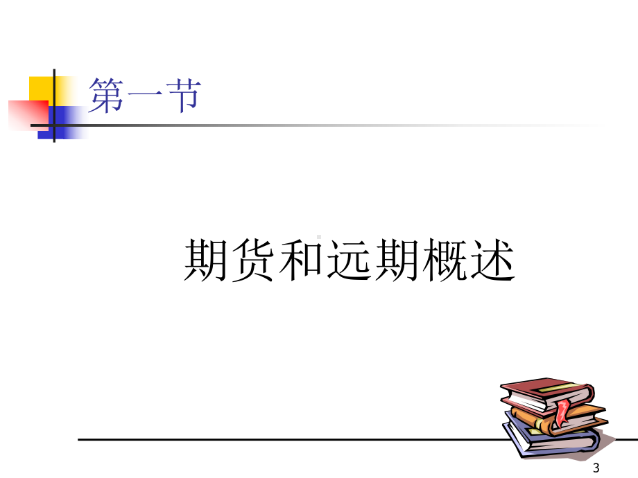 金融工程学新3-课件.ppt（75页）_第3页