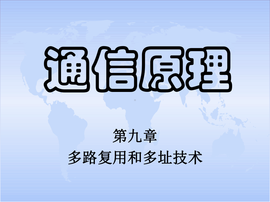 通信原理教程09章章节-多路复用跟多址技术资料课件.ppt（61页）_第1页