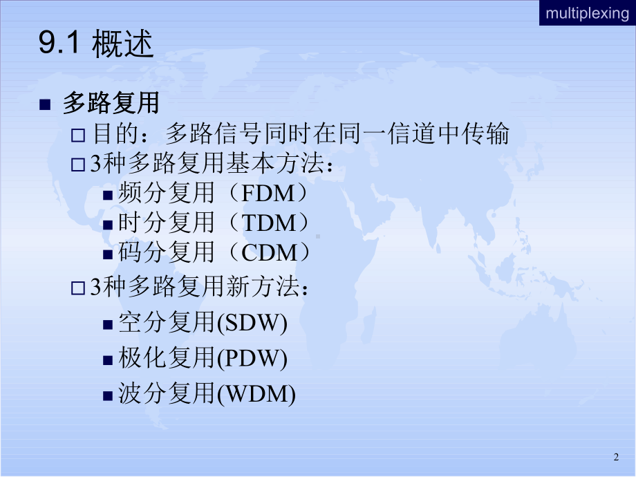 通信原理教程09章章节-多路复用跟多址技术资料课件.ppt（61页）_第2页