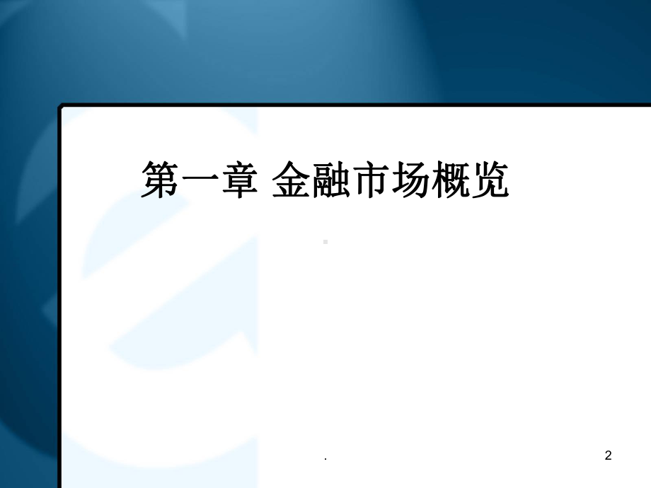 金融市场概览课件.ppt（43页）_第1页