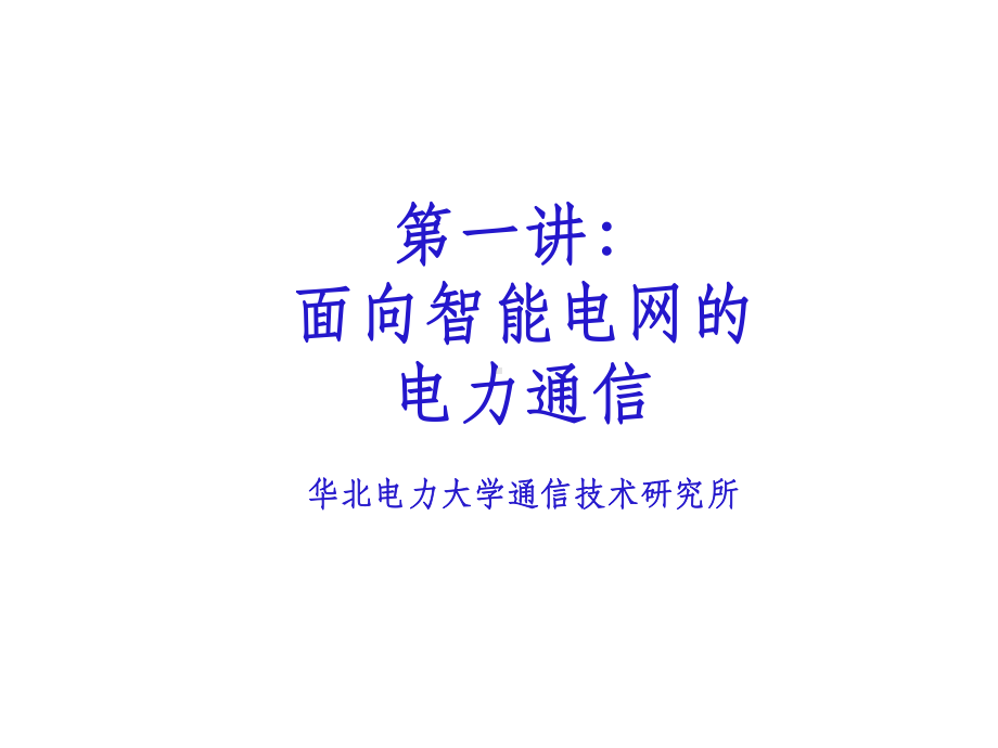 面向智能电网的电力通信课件.ppt（49页）_第1页