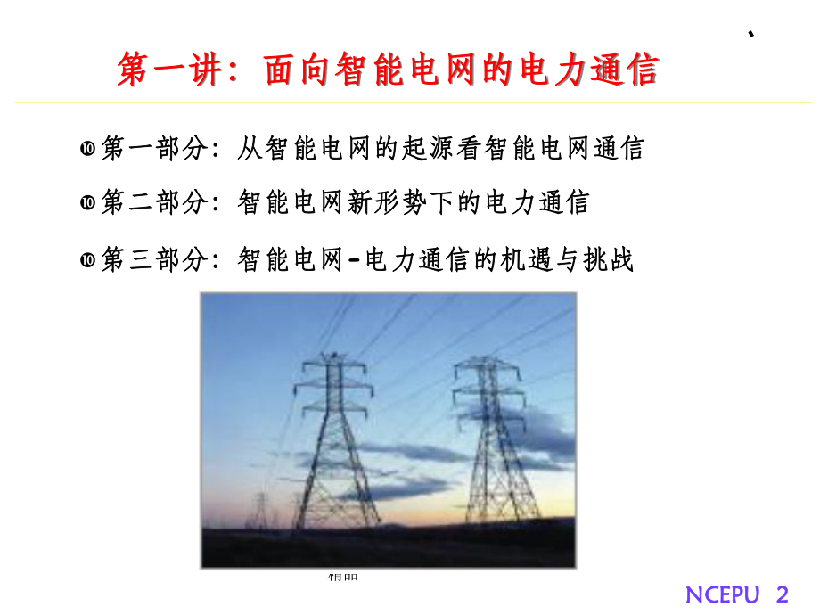 面向智能电网的电力通信课件.ppt（49页）_第2页