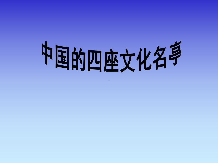 醉翁亭记课件陈晓娟.ppt（53页）_第2页