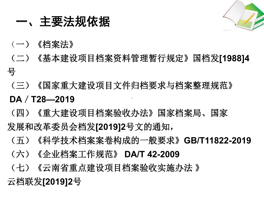 重点建设项目档案工作实践教学课件.ppt（32页）_第1页