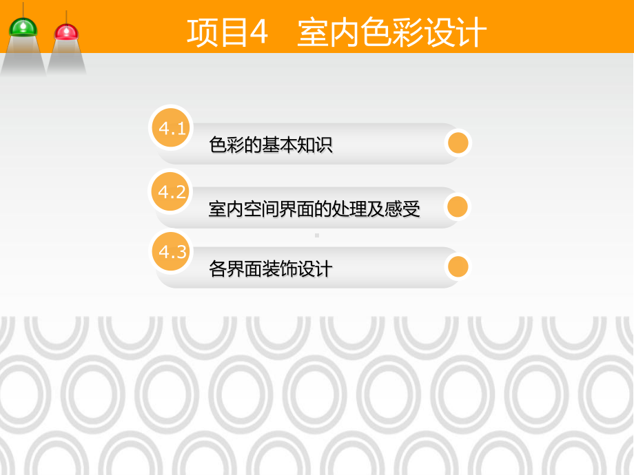 项目4室内色彩设计-《建筑装饰设计》教学课件.ppt（63页）_第2页