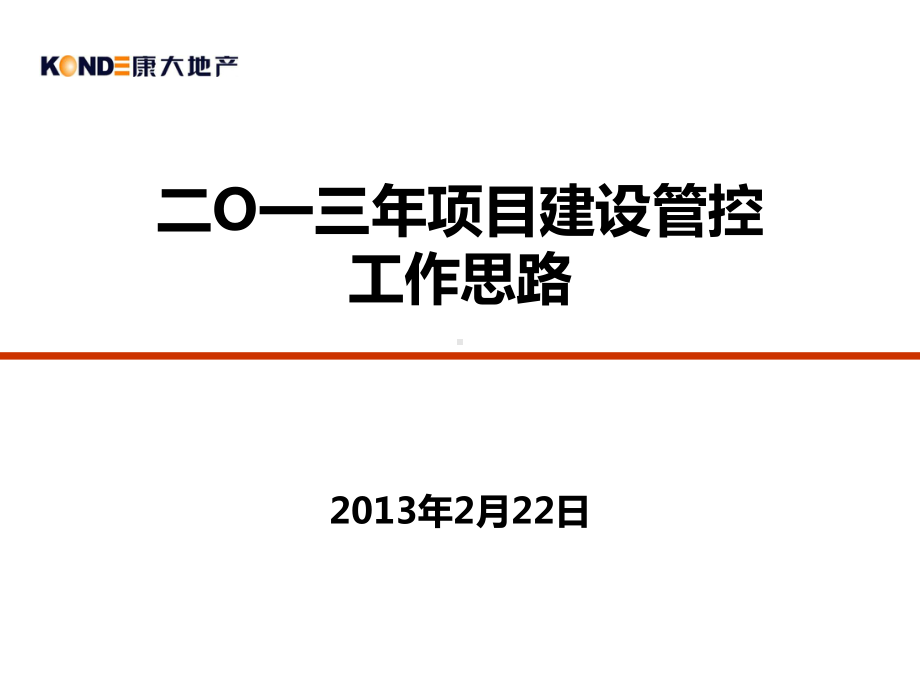 项目建设管控思路课件.pptx（54页）_第1页