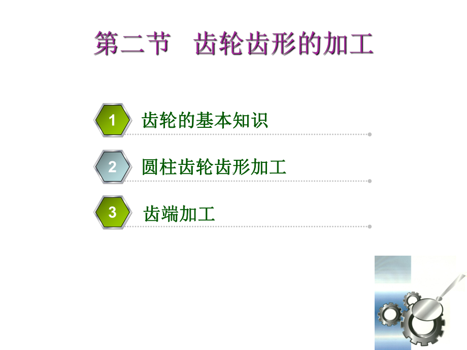 齿轮齿形的加工课件.ppt_第1页