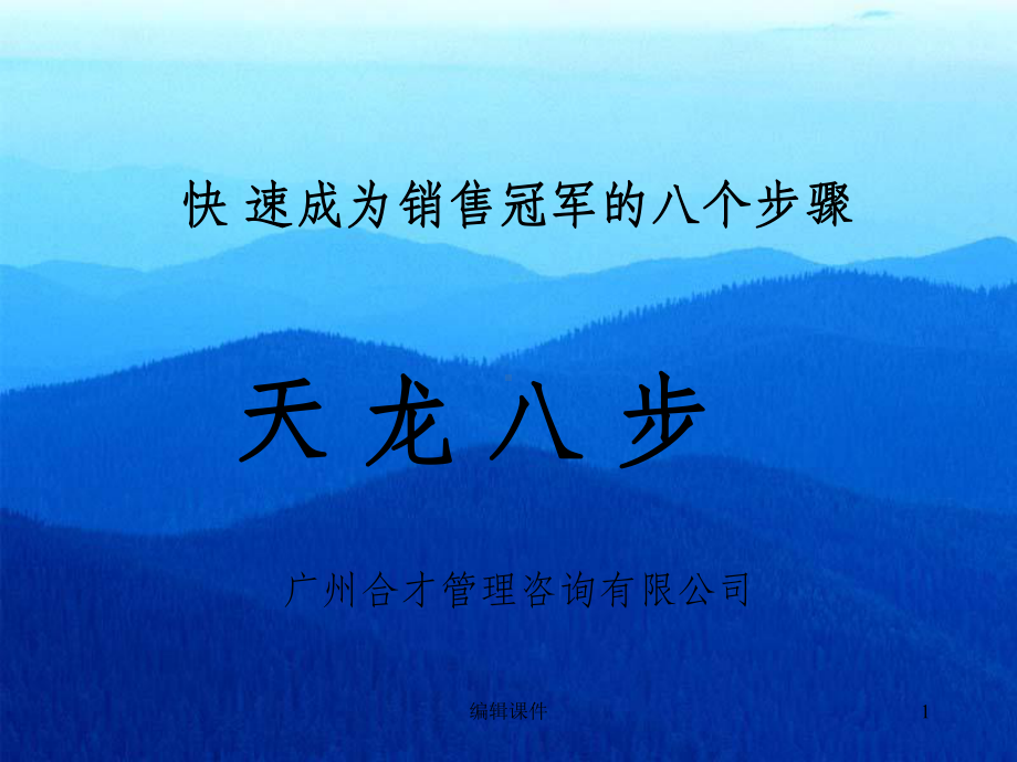 销售的八个阶段课件.ppt（38页）_第1页