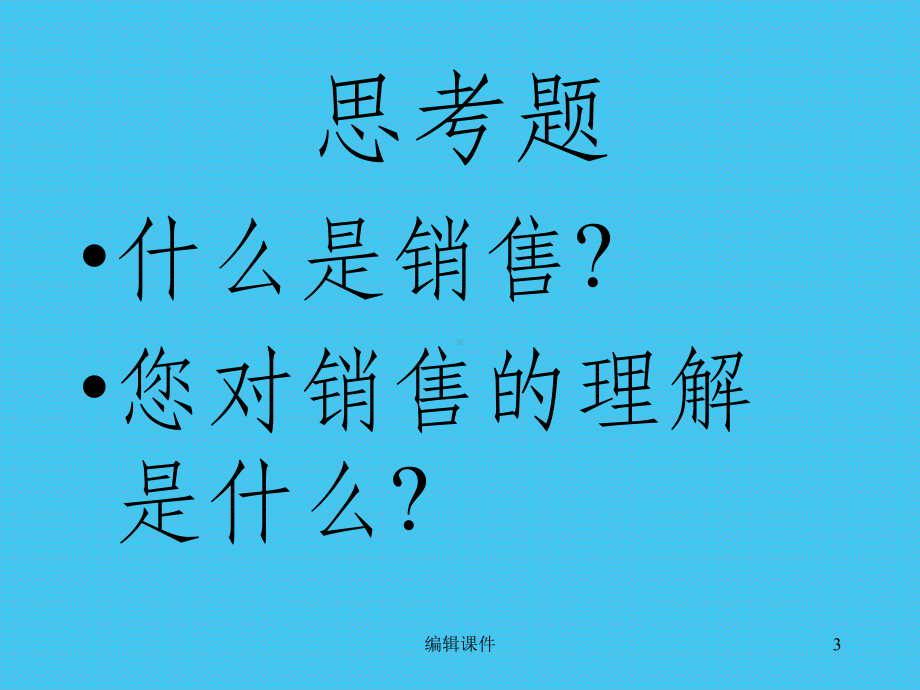 销售的八个阶段课件.ppt（38页）_第3页