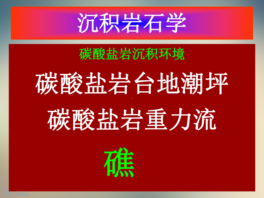 重要的沉积环境分论碳酸盐岩沉积环境概述课件.ppt（41页）_第3页