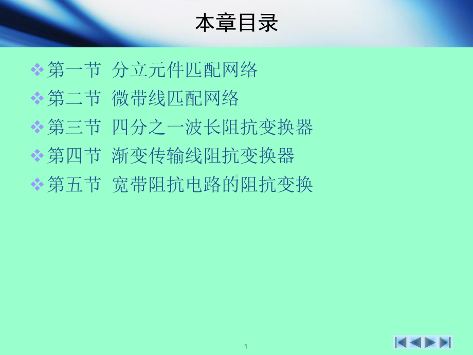 阻抗匹配和调谐教学课件.ppt（34页）_第1页